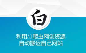 利用AI爬虫网创资源网自动搬运自己网站-小哈资源