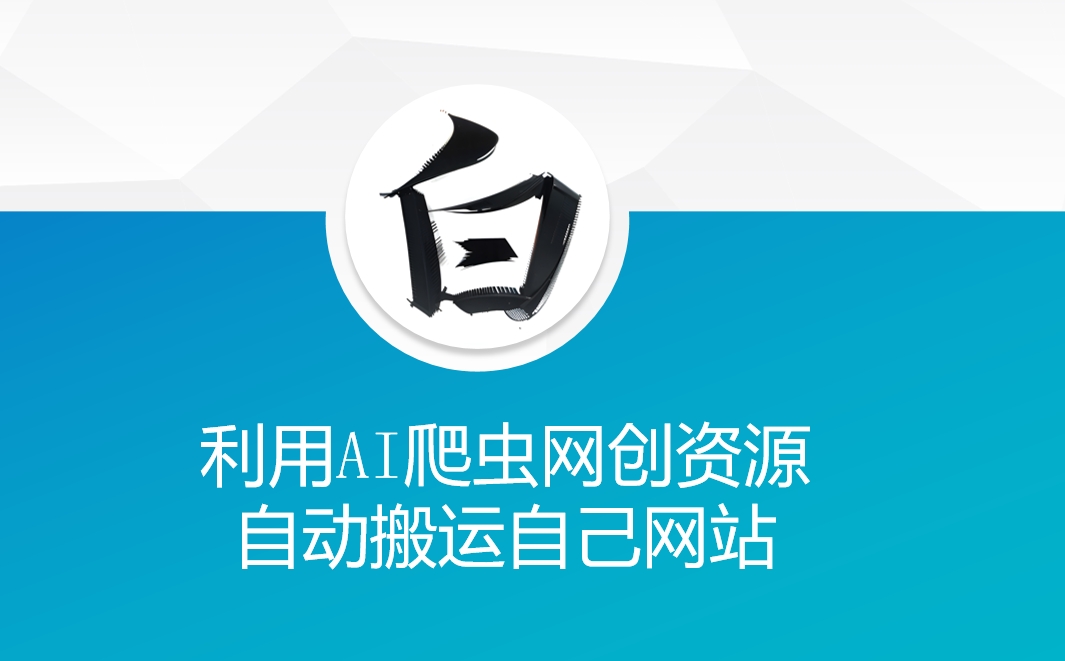 利用AI爬虫网创资源网自动搬运自己网站-小哈资源