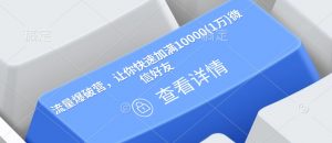 流量爆破营，让你快速加满10000(1万)微信好友-小哈资源
