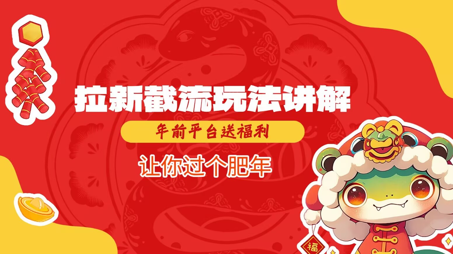 拉新截流玩法讲解，年前平台送福利，让你过个肥年-小哈资源