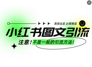 小红书图文引流创业粉，最稳引流方法，日引300+可批量操作-小哈资源