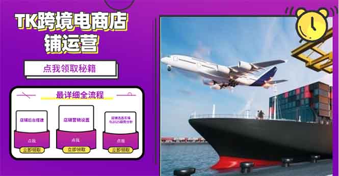 2025TK跨境电商选品趋势0到1店铺搭建最全实操讲解，轻松在家把货卖出国-小哈资源