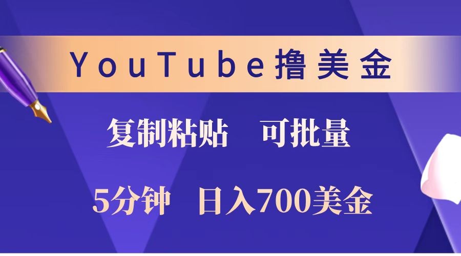 YouTube复制粘贴撸美金，5分钟就熟练，1天收入700美金！！收入无上限，可批量！-小哈资源