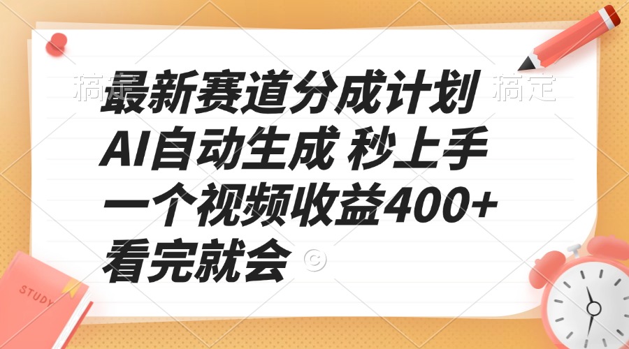 最新赛道分成计划 AI自动生成 秒上手 一个视频收益400+ 看完就会-小哈资源