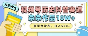 2025视频号历史科普赛道，AI一键生成，条条作品10W+，多平台发布，助你变现收益翻倍-小哈资源