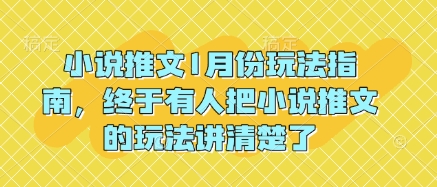 小说推文1月份玩法指南，终于有人把小说推文的玩法讲清楚了!-小哈资源