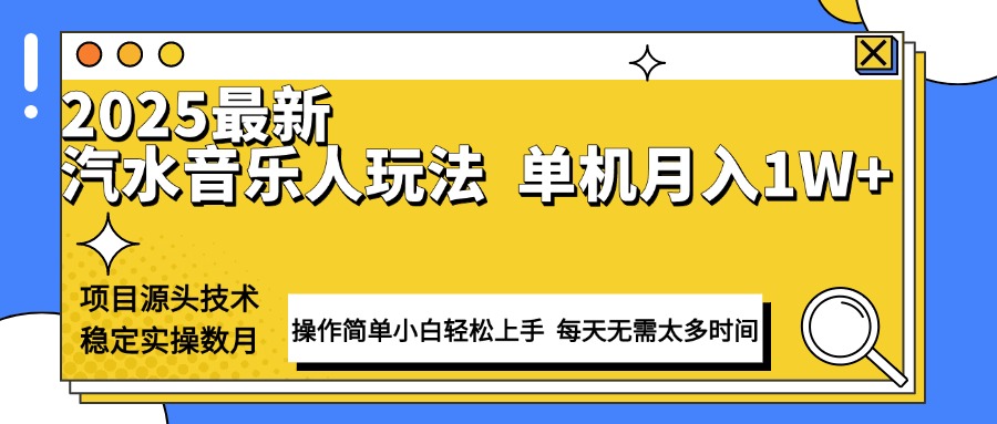 最新汽水音乐人计划操作稳定月入1W+ 技术源头稳定实操数月小白轻松上手-小哈资源