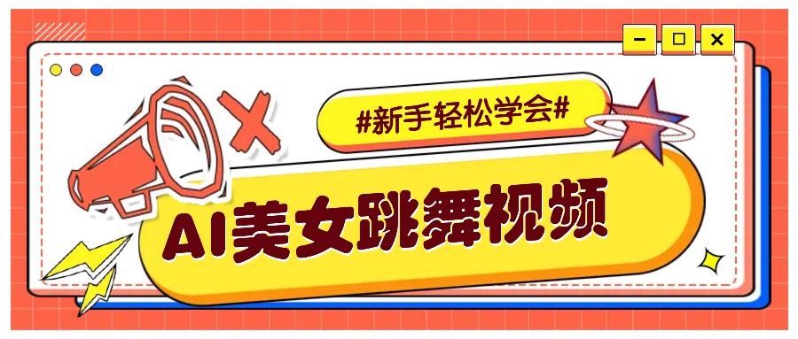 纯AI生成美女跳舞视频，零成本零门槛实操教程，新手也能轻松学会直接拿去涨粉-小哈资源