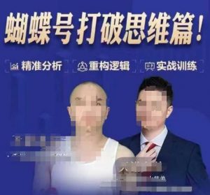 天诺老吴蝴蝶号50节线上课，蝴蝶号打破思维篇-小哈资源