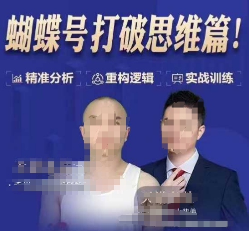 天诺老吴蝴蝶号50节线上课，蝴蝶号打破思维篇-小哈资源