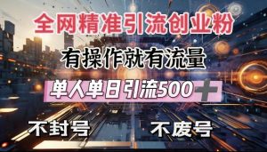 全网独家引流创业粉，有操作就有流量，单人单日引流500+，不封号、不费号-小哈资源