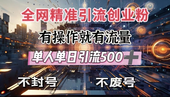 全网独家引流创业粉，有操作就有流量，单人单日引流500+，不封号、不费号-小哈资源