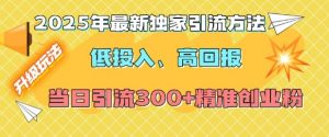 2025年最新独家引流方法，低投入高回报？当日引流300+精准创业粉-小哈资源