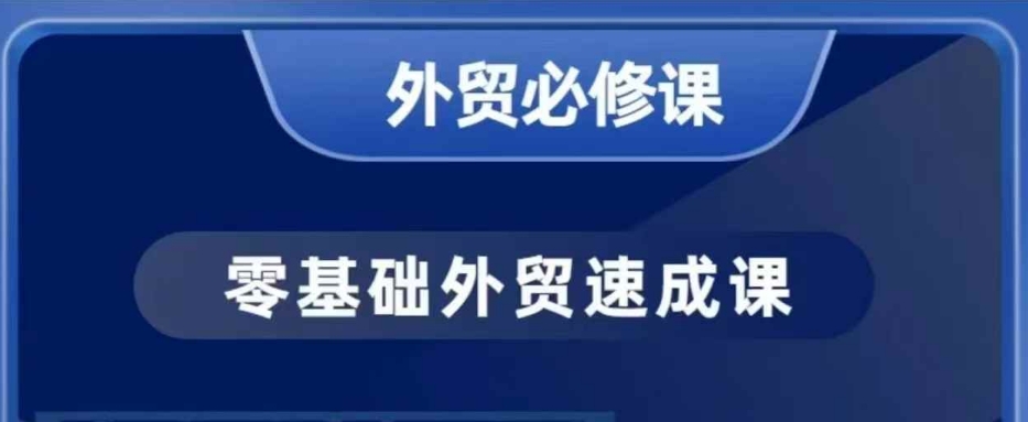 零基础外贸必修课，开发客户商务谈单实战，40节课手把手教-小哈资源