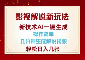 影视解说新玩法，AI仅需几分中生成解说视频，操作简单，日入几张-小哈资源