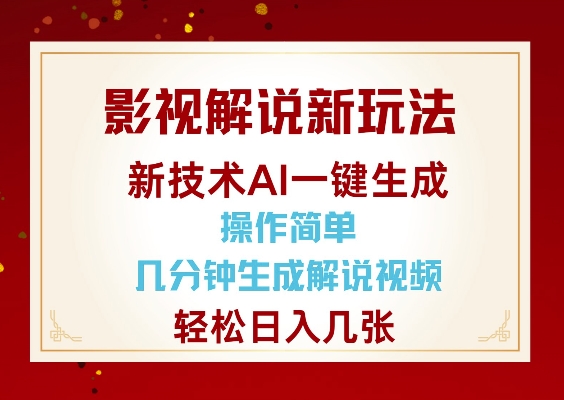 影视解说新玩法,AI仅需几分中生成解说视频,操作简单,日入几张-小哈资源