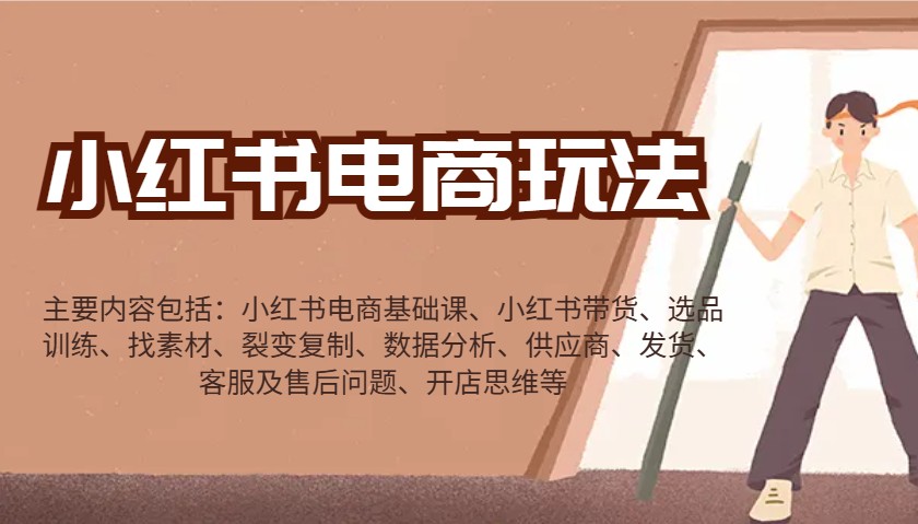 小红书电商玩法:带货/选品/找素材/裂变/数据分析/供应商/发货/售后/开店思维等-小哈资源