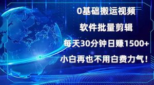 0基础搬运视频，批量剪辑，每天30分钟日赚1500+，小白再也不用白费...-小哈资源