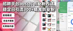 招聘平台无限引流方法，复制粘贴即可，好起号好过审，日稳定引流300+创...-小哈资源
