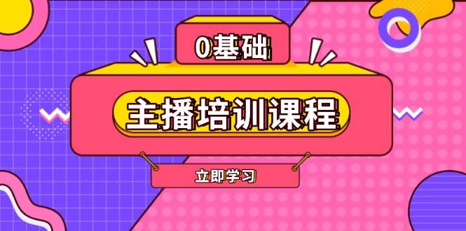 主播培训课程:AI起号、直播思维、主播培训、直播话术、付费投流、剪辑等-小哈资源