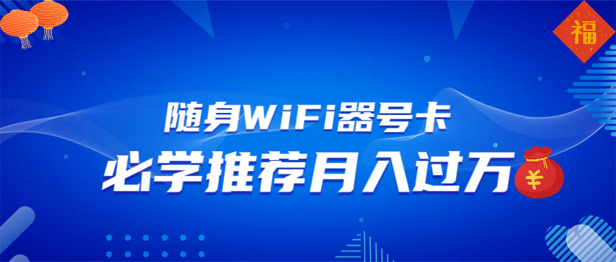 随身WiFi器推广，月入过万，多种变现渠道来一场翻身之战-小哈资源