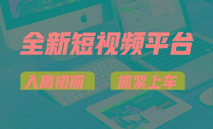vivo全新短视频平台，新手小白入局初期红利的关键，想吃初期红利的速度！-小哈资源