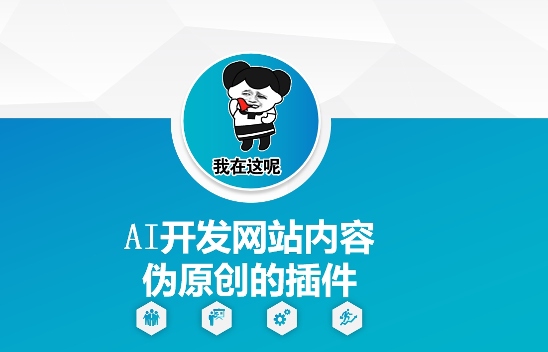 AI开发网站内容伪原创的插件，从零开始手把手教学-小哈资源