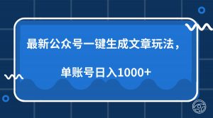 最新公众号AI一键生成文章玩法，单帐号日入1000+-小哈资源