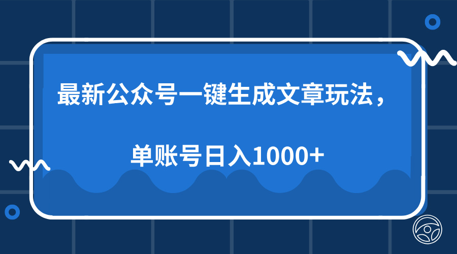 最新公众号AI一键生成文章玩法，单帐号日入1000+-小哈资源