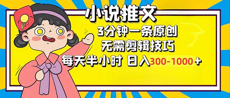 小说推文6.0，简单无脑，3分钟一个原创作品，每天半小时，日入300-1000…-小哈资源