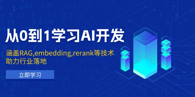 从0到1学习AI开发:涵盖RAG,embedding,rerank等技术,助力行业落地-小哈资源