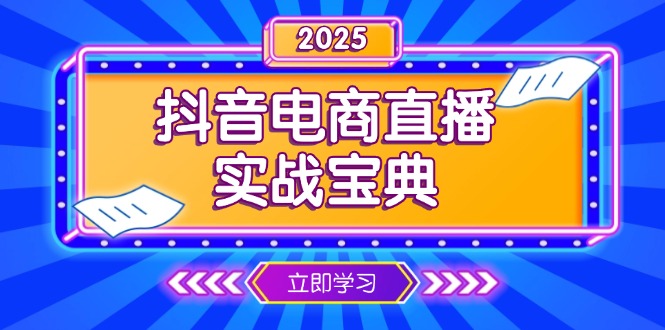 抖音电商直播实战宝典,从起号到复盘,全面解析直播间运营技巧-小哈资源