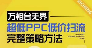 超低PPC低价扫流完整策略方法，最新低价扫流底层逻辑，万相台无界低价扫流实战流程方法-小哈资源