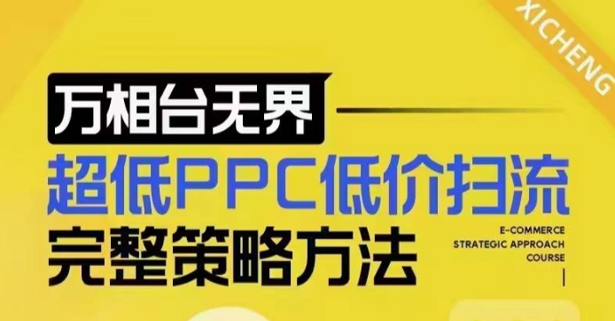 超低PPC低价扫流完整策略方法，最新低价扫流底层逻辑，万相台无界低价扫流实战流程方法-小哈资源