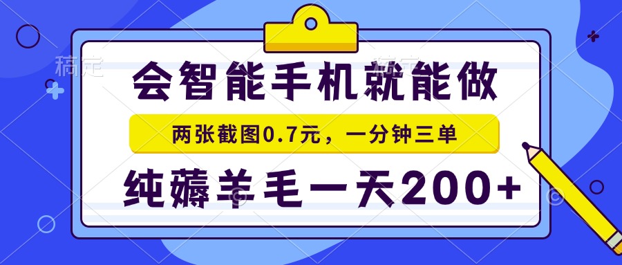 会智能手机就能做，两张截图0.7元，一分钟三单，纯薅羊毛一天200+-小哈资源
