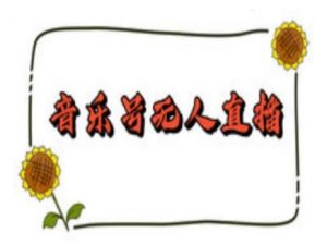 抖音音乐号无人直播间搭建，手把手教你搭建，24小时不断播撸音浪-小哈资源