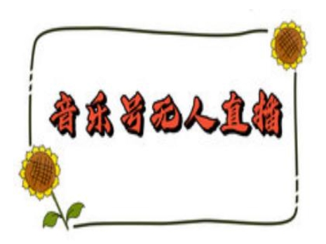 抖音音乐号无人直播间搭建，手把手教你搭建，24小时不断播撸音浪-小哈资源