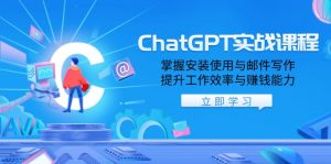 ChatGPT实战课程，掌握安装使用与邮件写作，提升工作效率与赚钱能力-小哈资源