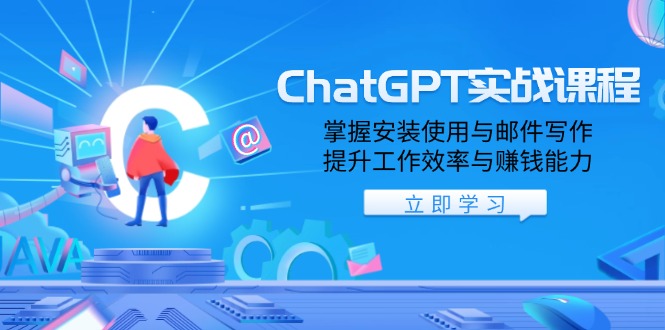 ChatGPT实战课程，掌握安装使用与邮件写作，提升工作效率与赚钱能力-小哈资源