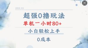 超强0撸玩法 录录数据 单机 一小时轻松80+ 小白轻松上手 简单0成本【仅揭秘】-小哈资源