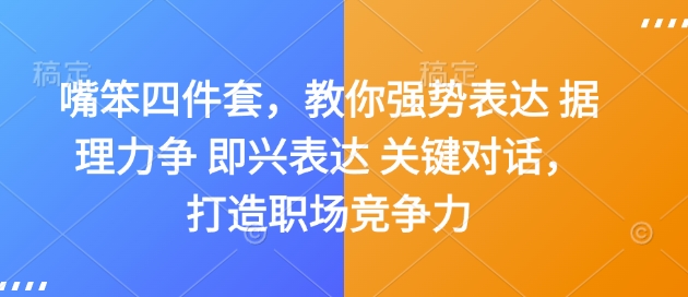 嘴笨四件套，教你强势表达 据理力争 即兴表达 关键对话，打造职场竞争力-小哈资源