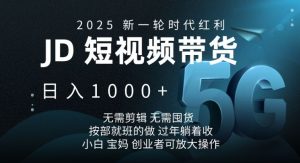 2025新一轮时代红利，JD短视频带货日入1k，无需剪辑，无需囤货，按部就班的做【揭秘】-小哈资源