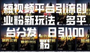 短视频平台引流创业粉新玩法，多平台分发，日引100粉-小哈资源