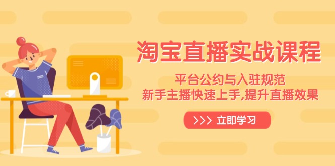 淘宝直播实战课程，平台公约与入驻规范，新手主播快速上手, 提升直播效果-小哈资源