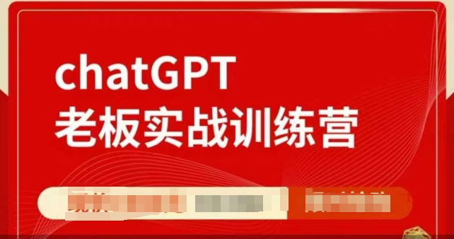 ChatGPT老板实战训练营,用GPT带飞,一人顶一个团队-小哈资源