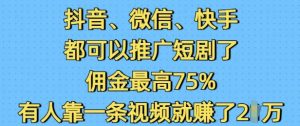 抖音微信快手都可以推广短剧了，佣金最高75%，有人靠一条视频就挣了2W-小哈资源