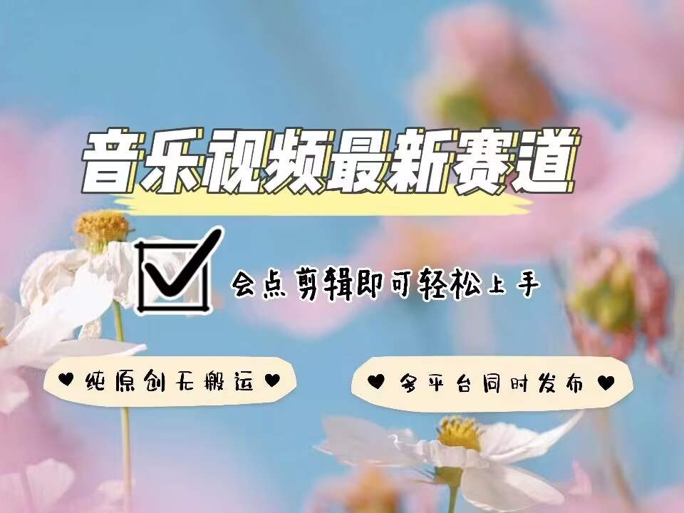 音乐视频赛道最新玩法,纯原创不违规,可所有平台同时发布,会点剪辑即可轻松拿捏-小哈资源