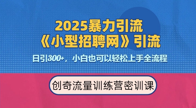 2025最新暴力引流方法，招聘平台一天引流300+，日变现多张，专业人士力荐-小哈资源