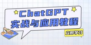ChatGPT实战与应用：从安装使用掌握GPT，提升个人技能与工作效率-小哈资源