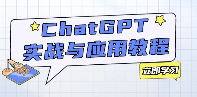 ChatGPT实战与应用：从安装使用掌握GPT，提升个人技能与工作效率-小哈资源